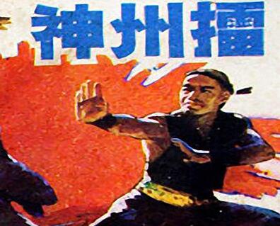 评书《神州擂》