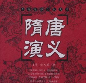 祁永亮评书《隋唐志之隋唐演义前传》