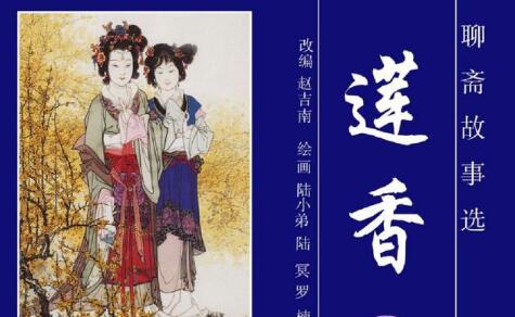 评书《莲香传奇》