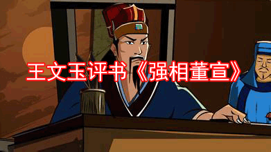 王文玉评书《强相董宣》