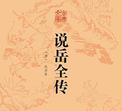 祁永亮评书《说岳全传之岳家侠女》